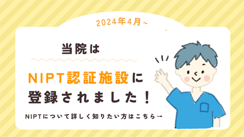 当院はNIPT認証施設に登録されました