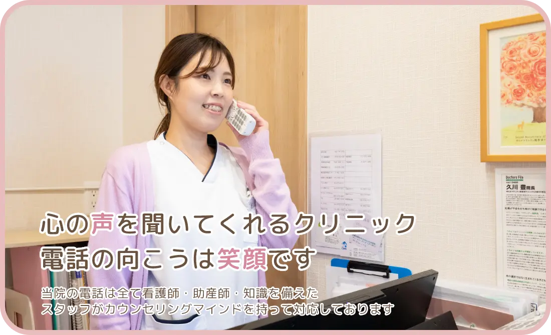 当院の電話は全て看護師・助産師が対応しています