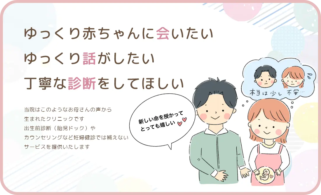 ゆっくり赤ちゃんに会いたい ゆっくり話がしたい 丁寧な診断をしてほしい 当院はこのようなお母さんの声から生まれたクリニックです
